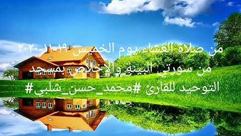 من صلاة العشاء يوم الخميس ١٩-١١-٢٠٢٠ من سورتي البينة والإخلاص بمسجد التوحيد للقارئ#محمد_حسن_شلبي#