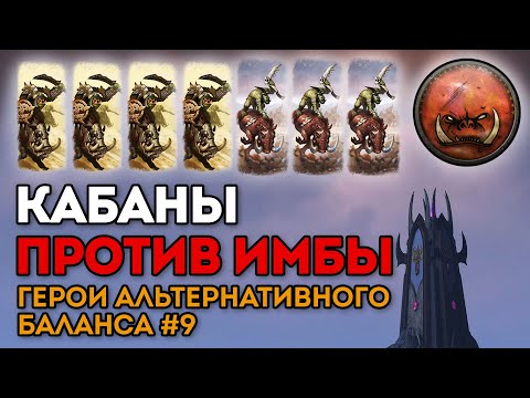 Видео: КАБАНЫ ПРОТИВ ИМБЫ | Герои альтернативного баланса #9 | Каст по Total War: Warhammer 2