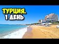 Турция || 1 день || Первый поверхностный обзор на отель Armas Green Fugla Beach || Рассказ о хамам