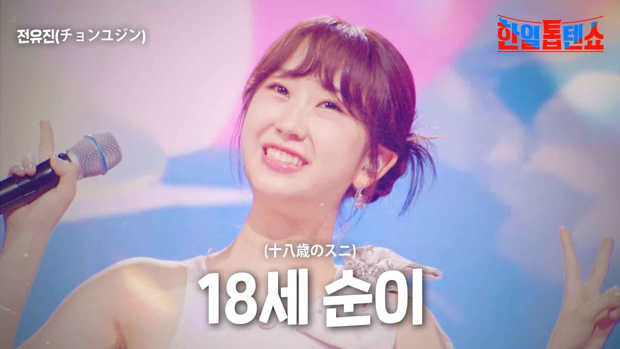 전유진(チョンユジン) - 18세 순이(十八歳のスニ)｜한일톱텐쇼 13회