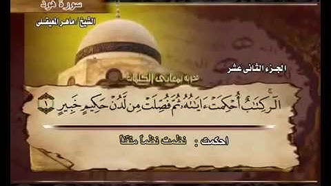 سورة هود ماهر المعيقلي مع معاني الكلمات Al- 11