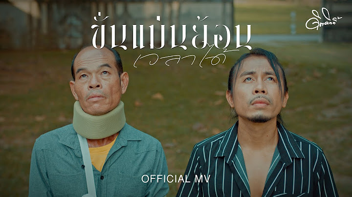 ขั่นแม่นย้อนเวลาได้ - ดิด คิตตี้ [OFFICIAL MV]