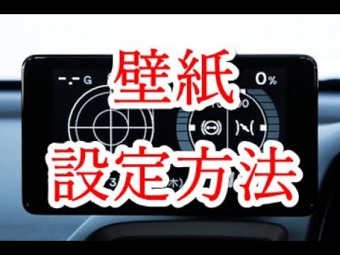 S660 センターディスプレイ壁紙設定方法 Youtube