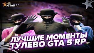 Фото ЛУЧШИЕ МОМЕНТЫ - ТУЛЕВО GTA 5 RP КАК ПОДНЯТЬ ДЕНЬГИ В КАЗИНО ГУРУ КАЗИНО ТАКТИКА КАЗИНО GTA 5 RP