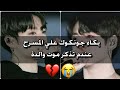 بكاء جونكوك علي المسرح عندما تذكر أن والدة مات