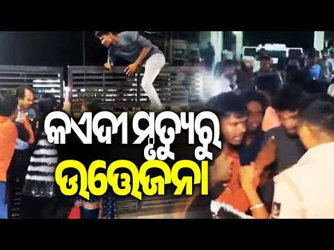 Prisoner’s Death Sparks Tension in Malkangiri, Protest Erupts | Kalinga TV