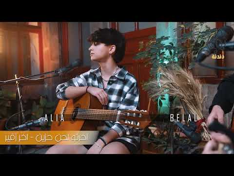 اخرتو لحن حزين اخر زفير