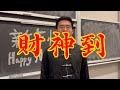 財神到 (MONEY GOD HAS ARRIVED) COVERED BY E￼. HAPPY CHINESE NEW YEAR 新年快樂 ￼