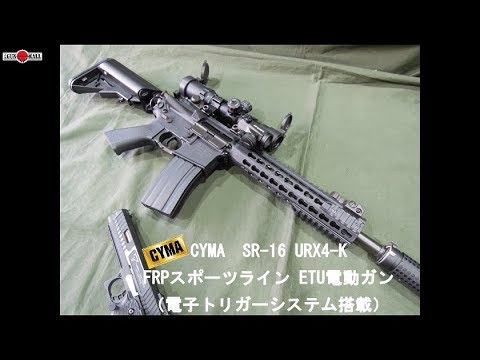電子トリガー内臓スポーツライン！CYMA SR-16 URX4-K FRPスポーツ