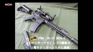 CYMA E621 SR-16 URX4-K FRPスポーツライン ETU電動ガン BK（電子