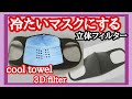冷たいマスクにする方法【クールタオル立体フィルター】100均セリアcool towel 熱中症対策How to make a Face Mask 3Dfilter. Summer Mask.