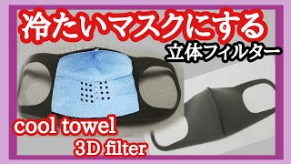 冷たいマスクにする方法【クールタオル立体フィルター】100均セリアcool towel 熱中症対策How to make a Face Mask 3Dfilter. Summer Mask.