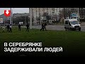 Задержания в Серебрянке днем 13 ноября