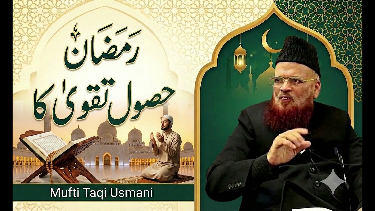 Ramazan Taqwa ka mahina | Mufti Taqi Usmani (DB) | Ramazan 2026 