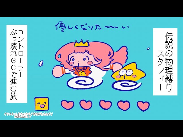 【物理縛り】伝説の、左移動し続けるスタフィー【周央サンゴ】のサムネイル