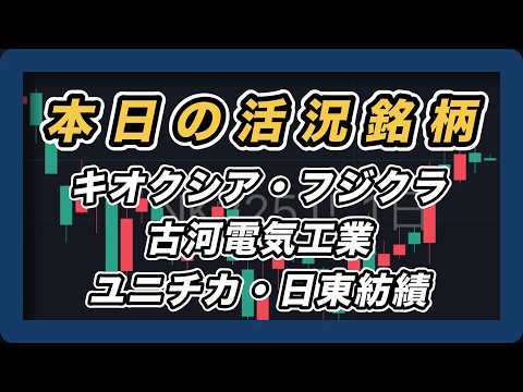 【本日の活況銘柄&日経平均展望 】キオクシア・古河電気工業・フジクラ・ユニチカ・日東紡績