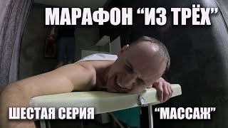 Фильм "Марафон из трёх". Шестая серия. "Массаж"