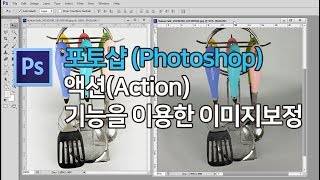 포토샵 액션(Action)기능을 이용한 이미지보정 screenshot 1