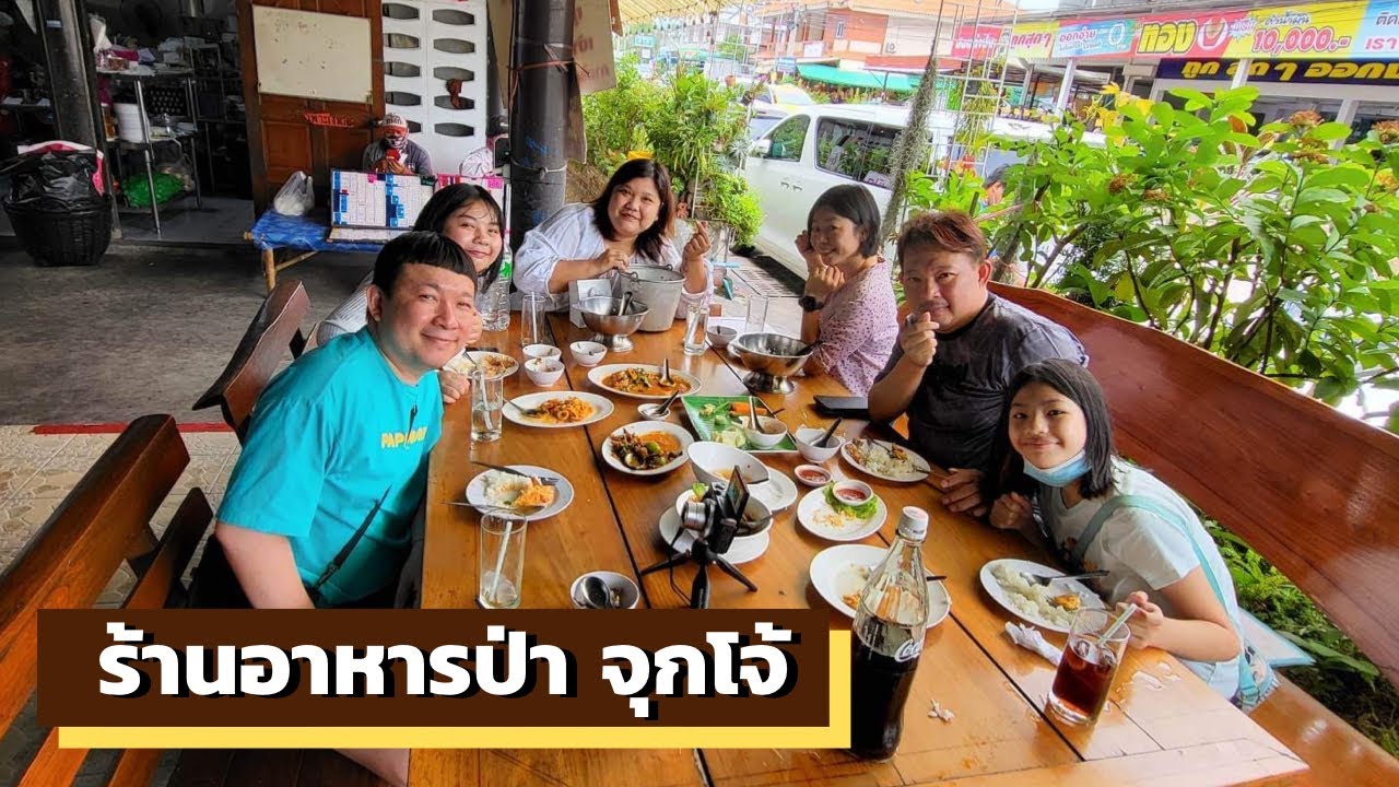 นัดกับเก๋: จุกโจ้ ร้านอาหารป่า พัทยาคนเยอะแต่รอไม่นาน | เนื้อหาร้านอาหาร พัทยาที่มีรายละเอียดมากที่สุดทั้งหมด