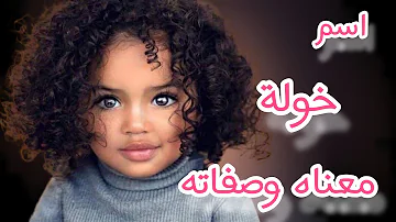 معنى اسم خولة في الاسلام