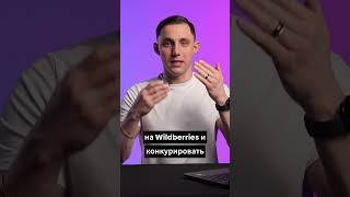 С какими товарами выйти на ВБ, если у вас мало денег? #wildberries #маркетплейсы #бизнес