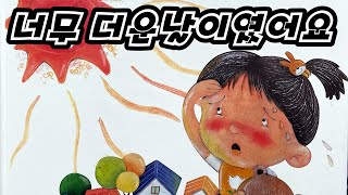 [다둥쌤의 읽어주는 여름 동화 - 너무 더운 날이였어요]