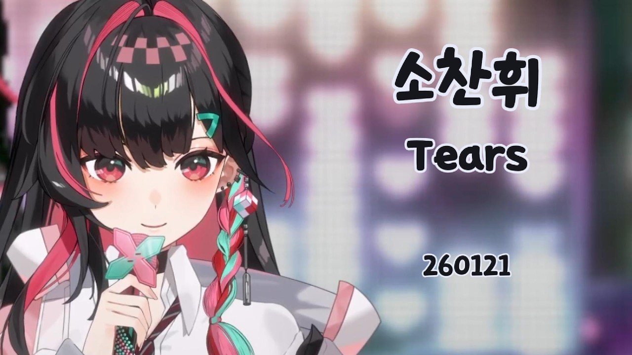 미하루 - Tears Cover (260121)