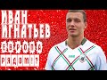 ИВАН ИГНАТЬЕВ В РУБИНЕ - футболист на перспективу?!