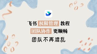 【飞书LARK】权限设置教程 团队管理必备 客户管理｜项目管理