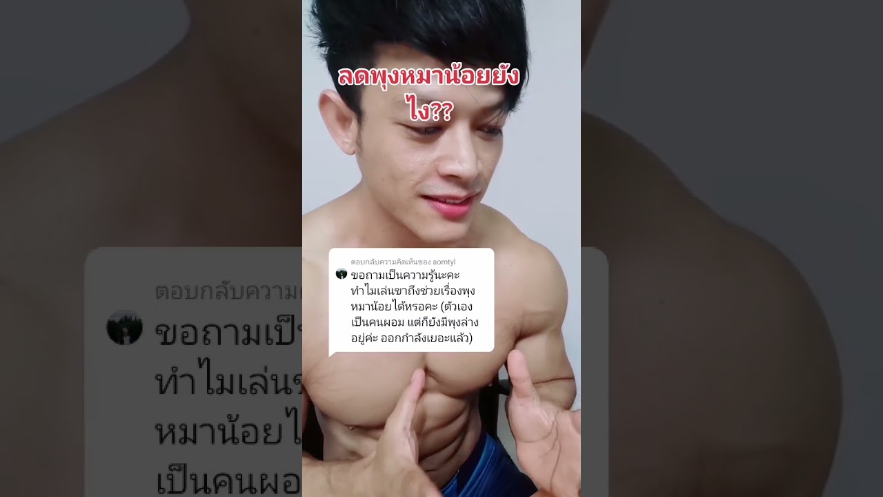 พุงหมาน้อย  Update 2022  ตอบคำถามลดพุงหมาน้อยยังไง??