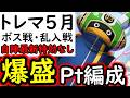 [トレクル/概要欄補足有]トレマ５月開幕! ボス戦＆乱入戦! 自陣最新特効ガシャ産キャラ全てなし周回編成!!! [12周年][OPTC][treasure map]