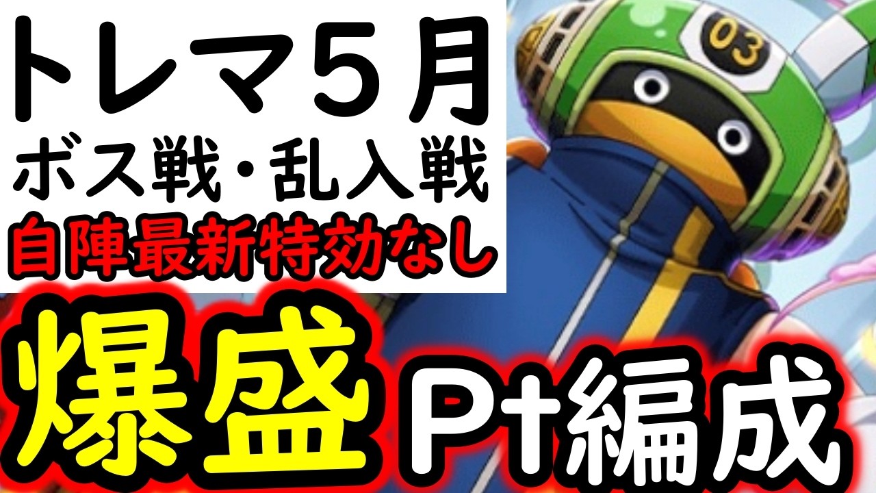 [トレクル/概要欄補足有]トレマ５月開幕! ボス戦＆乱入戦! 自陣最新特効ガシャ産キャラ全てなし周回編成!!! [12周年][OPTC][treasure map]