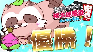 【桃鉄_定番】20年マッチ⑨現在首位！優勝して豪遊したい！！