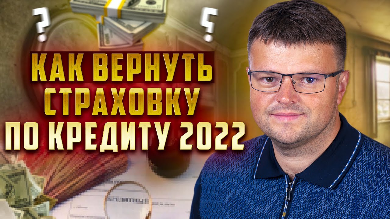 Как вернуть страховку по кредиту. Можно ли вернуть страховку - YouTube