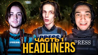 WorldOfZero, Night Sculptor и Psikh ИГРАЮТ В HEADLINERS