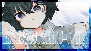 世界同時多発ラブ仮病捏造バラード不法投棄/小南泰葉【cover 鯖乃いちか】