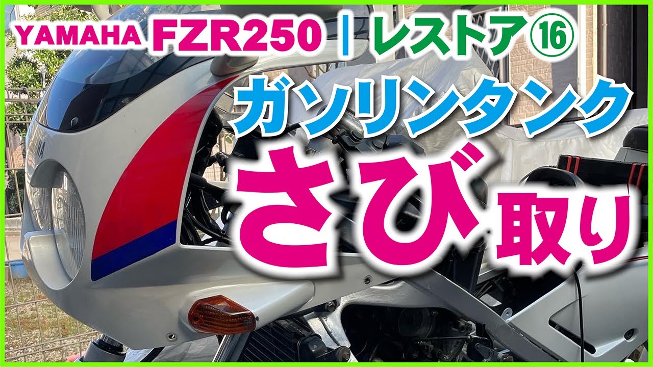 16 FZR250 2KR タンクさび落とし作業！ | 20年かけ腐ったガソリンタンクの再生作業