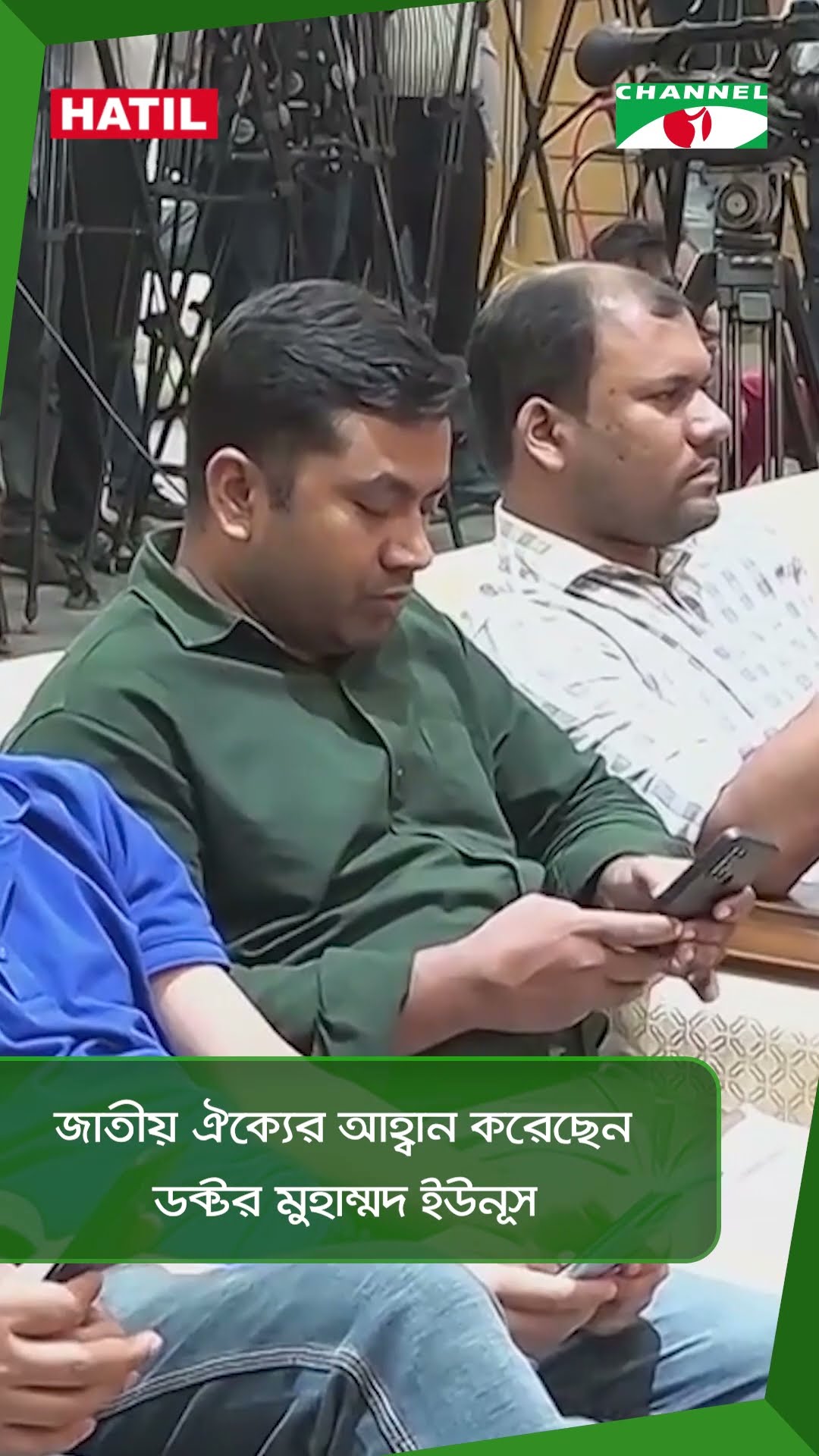 জাতীয় ঐক্যের আহ্বান করেছেন ডক্টর মুহাম্মদ ইউনূস || Channel i News