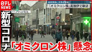 【新たな変異種】オミクロン株　バイデン大統領「重大な懸念」