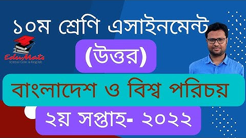 ১০ম শ্রেণি, বাংলাদেশ ও বিশ্ব, ২য় সপ্তাহের এসাইনমেন্ট উত্তর ২০২২। Class Ten Assignment, BGS, 2nd Week