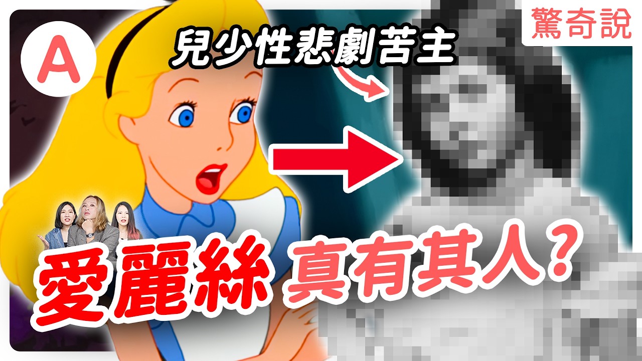 《愛麗絲夢遊仙境》英文版藏超多「變態暗示」?！毛毛蟲問 