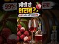 लीची Se Wine kase Banti Hai😳 99% लोग नहीं जानते सच!#AmazingFacts#shorts #Litchi#FoodFacts#FruitWine