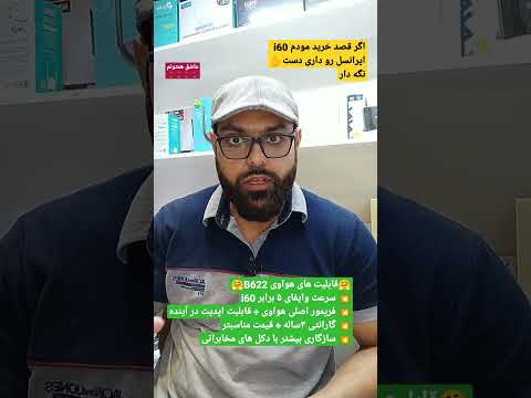 مودم ایرانسل مدل   نخر چندتا دلیل محکم و منطقی برای خرید یه جایگزین بهتر  