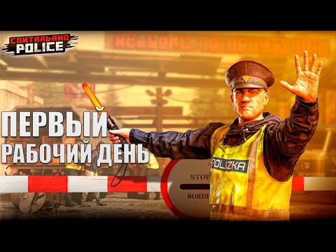 Видео: ВАШИ ДОКУМЕНТИКИ!!! Contraband Police