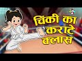 चिंकी की कराटे क्लास - Gattu Chinki&#39;s Karate Class | Hindi Stories | Hindi Cartoon | हिंदी कार्टून