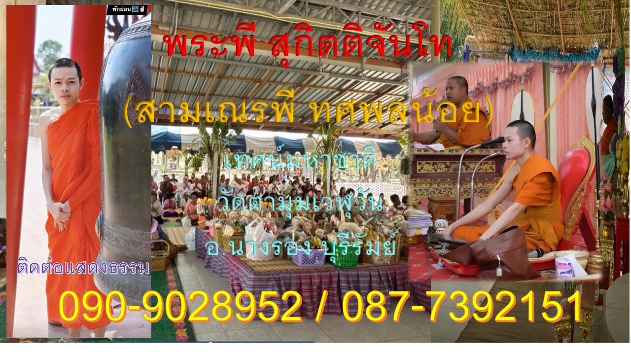 พระพี สุกิตติจันโท (สามเณรพี ทศพลน้อย )พระอาจารย์นำบุญ เทศน์มหาชาคินางรองโทร.090-9028952/087-7392151