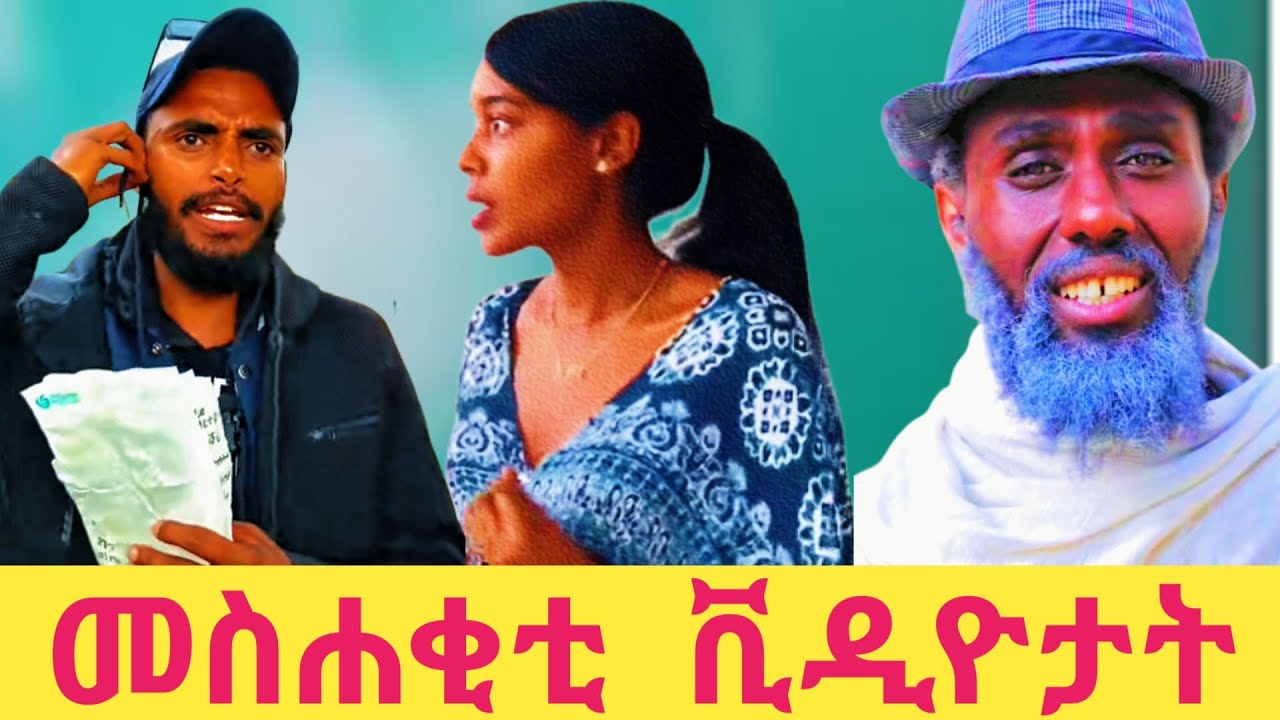 ናይዙ ሰሙን ናይ ቲክቶክ መስሐቅቲ ቪዲዮታት