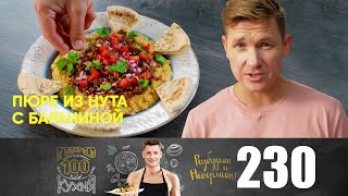 видео: ПроСто кухня | Выпуск 230 картинка: ПроСто кухня | Выпуск 230