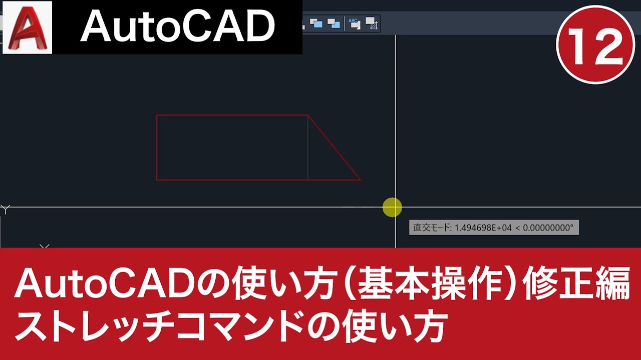 VOL12【AutoCAD講座】AutoCADの使い方（基本操作⑦）修正編