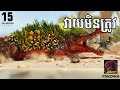ក្រពើរឆារ៉ាវ៉ាន វ៉ៃអត់ត្រូវសត្វ 😢 | Ark Survival ​Khmer Ep15